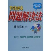 すぐわかる問題解決法―ビジネスマン必携の本 身につく!問題解決型・課題達成型・施策実行型 [単行本]