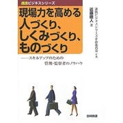 現場力を高める人づくり、しくみづくり、ものづくり―スキルアップのための管理・監督者のノウハウ(速践ビジネスシリーズ) [単行本]