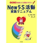 New5S活動実践マニュアル―イキイキ職場づくり実践テキスト! [単行本]