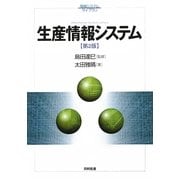 生産情報システム 第2版 (情報システムライブラリ) [単行本]