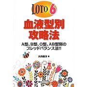 ロト6血液型別攻略法 [単行本]