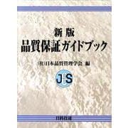 品質保証ガイドブック 新版 [単行本]