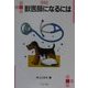 獣医師になるには(なるにはBOOKS) [単行本]