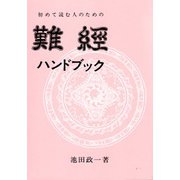難経ハンドブック－初めて読む人のための(古典ハンドブック・シリーズ) [単行本]