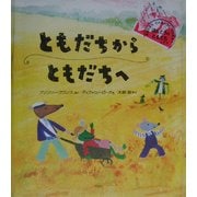 ともだちからともだちへ [絵本]