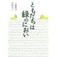 ともだちは緑のにおい(名作の森) [全集叢書]