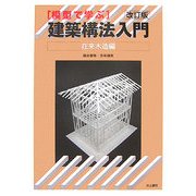 模型で学ぶ建築構法入門 在来木造編 改訂版 [単行本]
