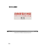 白物家電の神話―モダンライフの表象文化論 [単行本]