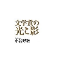 文学賞の光と影 [単行本]