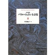 パウル・ツェラン全詩集〈第3巻〉 改訂新版 [全集叢書]