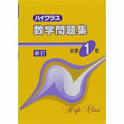 ハイクラス数学問題集 中学1年 新訂 [全集叢書]