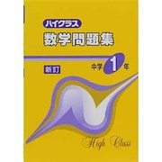 ハイクラス数学問題集 中学1年 新訂 [全集叢書]