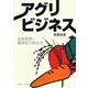 アグリビジネス―金融機関の農業取引推進策 [単行本]