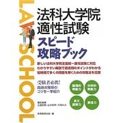 法科大学院適性試験スピード攻略ブック [単行本]