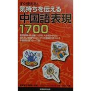 すぐ使える! 気持ちを伝える中国語表現1700(「すぐ使える!短い外国語表現」シリーズ) [単行本]