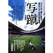 写蹴－ファインダー越しに見た歴代サッカー日本代表の素顔 [単行本]