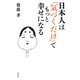 日本人は「気づくだけ」でもっと幸せになる [単行本]