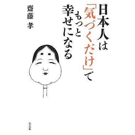 日本人は「気づくだけ」でもっと幸せになる [単行本]