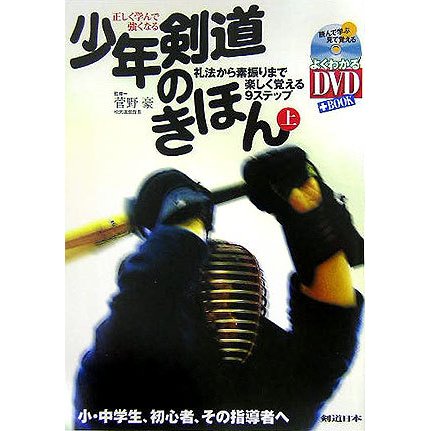 正しく学んで強くなる少年剣道のきほん〈上〉―礼法から素振りまで楽しく覚える9ステップ(よくわかるDVD+BOOK) [単行本]