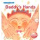 Daddy's Hands―おとうさんのて(えいごのじかん) [絵本]
