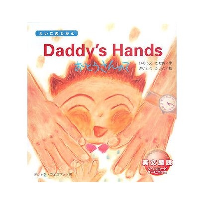 Daddy's Hands―おとうさんのて(えいごのじかん) [絵本]