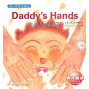 Daddy's Hands―おとうさんのて(えいごのじかん) [絵本]