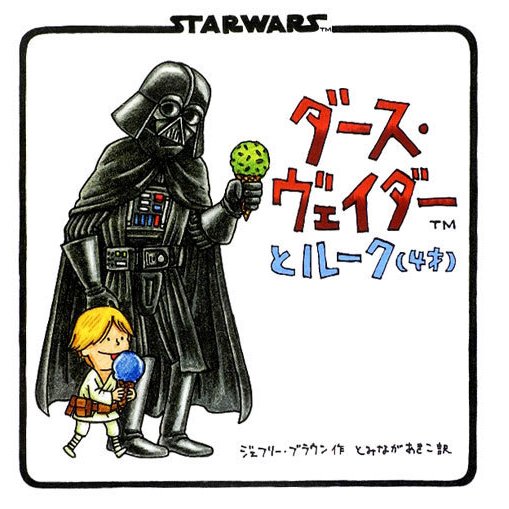 ダース・ヴェイダーとルーク(4才) [絵本]