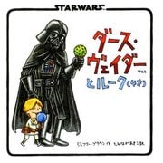 ダース・ヴェイダーとルーク(4才) [絵本]