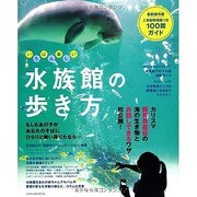 いちばん楽しい水族館の歩き方－カリスマ飼育員直伝の海の生き物とお話できるワザ初公開!（タツミムック） [ムックその他]