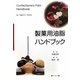 製菓用油脂ハンドブック [単行本]