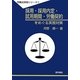 採用・採用内定・試用期間・労働契約をめぐる実務対策(労働法実務シリーズ〈1〉) [全集叢書]