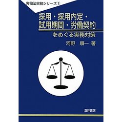 採用・採用内定・試用期間・労働契約をめぐる実務対策(労働法実務シリーズ〈1〉) [全集叢書]