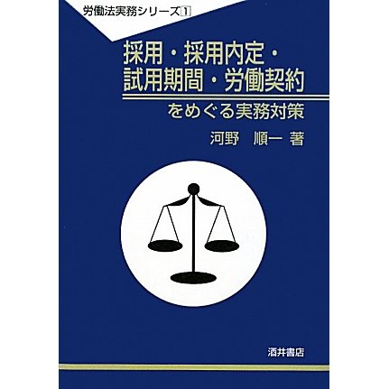 採用・採用内定・試用期間・労働契約をめぐる実務対策(労働法実務シリーズ〈1〉) [全集叢書]