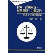 採用・採用内定・試用期間・労働契約をめぐる実務対策(労働法実務シリーズ〈1〉) [全集叢書]
