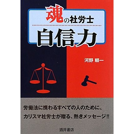 魂の社労士 自信力 [単行本]