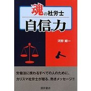 魂の社労士 自信力 [単行本]