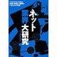 ネット業界大研究 [単行本]