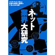 ネット業界大研究 [単行本]