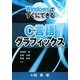 WindowsですぐにできるC言語グラフィックス [単行本]