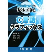 WindowsですぐにできるC言語グラフィックス [単行本]