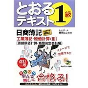 日商簿記1級とおるテキスト工業簿記・原価計算〈3〉直接原価計算・意思決定会計編 改訂2版 [単行本]