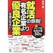 就活の鉄則!有名企業より優良企業を選びなさい!―厳選!タイプ別優良企業50社のプロフィール付き [単行本]