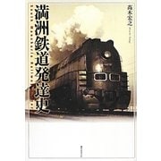 満洲鉄道発達史 [単行本]