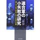 連合軍の小失敗の研究―第二次大戦の勝者に見る失錯の本質 新装版 (光人社NF文庫) [文庫]