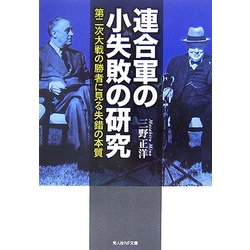 連合軍の小失敗の研究―第二次大戦の勝者に見る失錯の本質 新装版 (光人社NF文庫) [文庫]
