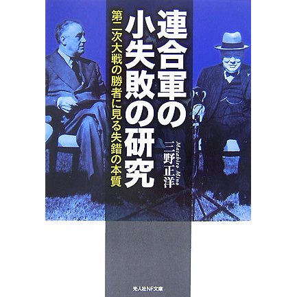連合軍の小失敗の研究―第二次大戦の勝者に見る失錯の本質 新装版 (光人社NF文庫) [文庫]