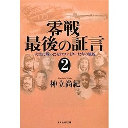 零戦最後の証言〈2〉大空に戦ったゼロファイターたちの風貌(光人社NF文庫) [文庫]