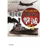 英国東洋艦隊を撃滅せよ―海軍中攻隊空戦記(光人社NF文庫) [文庫]