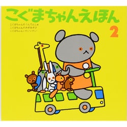 こぐまちゃんえほん　第2集　3冊セット [絵本]