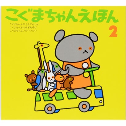 こぐまちゃんえほん　第2集　3冊セット [絵本]